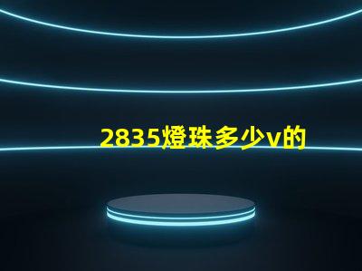 2835燈珠多少v的 2835燈珠參數(shù)電壓多少